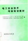 电工安全技术考核培训教材 封面