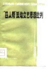 “四人帮”反动文艺思想批判 封面