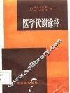 医学代谢途径 封面
