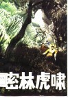 密林虎啸 封面