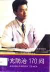 甲亢防治170问 封面