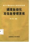 调度自动化及信息管理系统  电子计算机在电力系统中的应用 封面