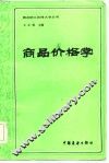 商品价格学 封面