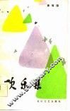 欢乐集 封面
