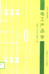 电工产品学 封面