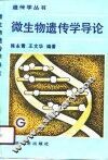 微生物遗传学导论 封面