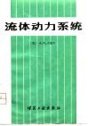 流体动力系统 电子书封面