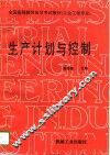 生产计划与控制 封面