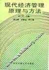 现代经济管理原理与方法 封面