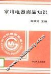家用电器商品知识 封面
