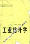 工业统计学 封面