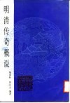 明清传奇概说 封面
