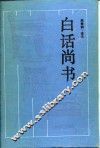 白话尚书 封面