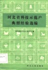 河北省科技示范户典型经验选编 封面