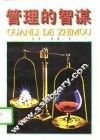 管理的智谋 封面