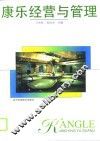 康乐经营与管理 封面