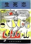 生死恋 封面