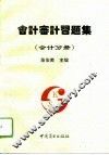 会计审计习题集  会计分册 封面