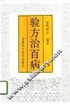 验方治百病  3 封面