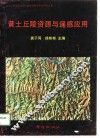 黄土丘陵资源与遥感应用 封面