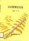 企业管理论文选 封面