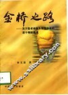 金桥之路  关于技术市场及情报信息的若干理论思考 封面