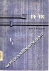 钎钢 封面