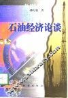 石油经济论谈 封面