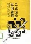 工业企业车间管理 封面