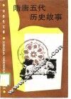 隋唐五代历史故事 封面