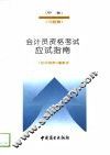 会计员资格考试  甲种  应试指南  习题解 封面