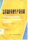 怎样搞好农业生产责任制 封面