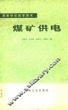 高等学校教学用书  煤矿供电 封面