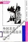 外国著名短篇小说选读 封面