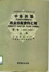 中华民国商业档案资料汇编  第1卷  1912-1928  上、下 封面