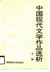 中国现代文学作品选析  下 封面