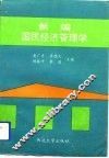 新编国民经济管理学 封面