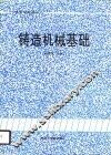 铸造机械基础 封面