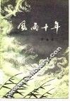 风雨十年 封面