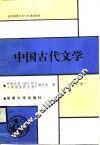 中国古代文学  第1册 封面