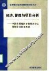 世界银行经济发展学院项目用书  经济、管理与项目分析 封面
