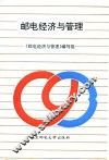 邮电经济与管理 封面