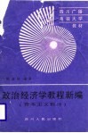 政治经济学教程新编  资本主义部分 封面