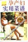 孕产妇实用菜谱 封面