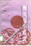 散文写作概说 封面
