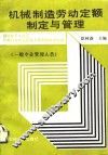 机械制造劳动定额制定与管理 封面