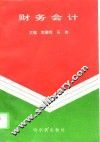 财务会计 封面