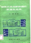 塑壳式低压断路器的原理及应用 封面