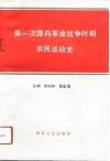 第一次国内革命战争时期农民运动史 封面