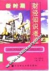 新时期财经知识概览 封面